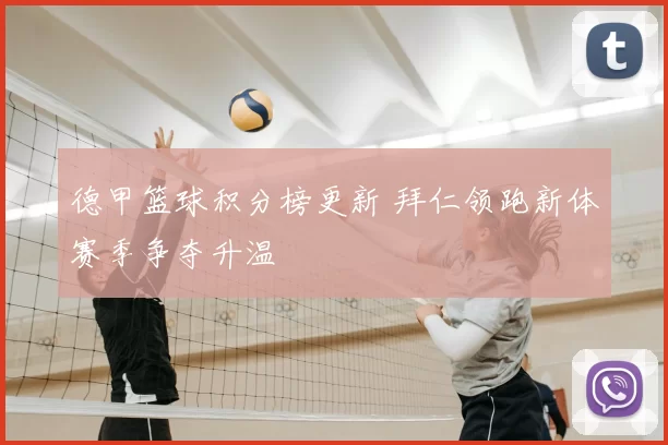 德甲篮球积分榜更新 拜仁领跑新体赛季争夺升温