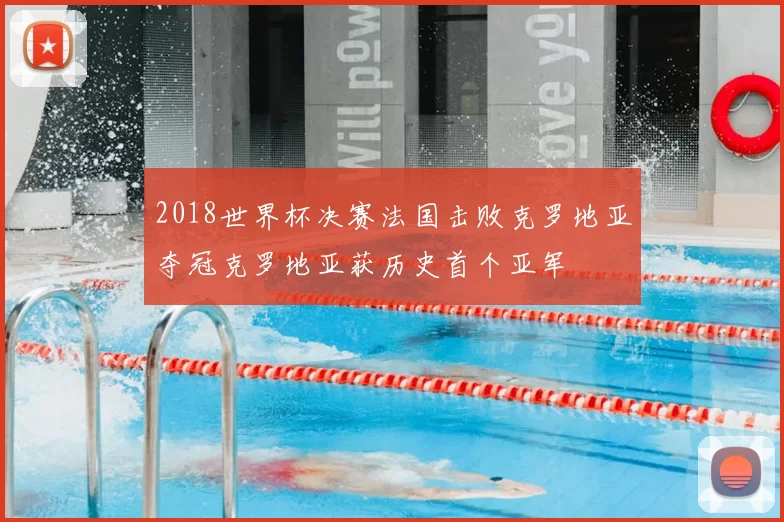 2018世界杯决赛法国击败克罗地亚夺冠克罗地亚获历史首个亚军