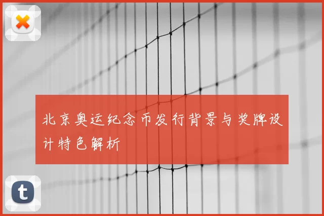 北京奥运纪念币发行背景与奖牌设计特色解析