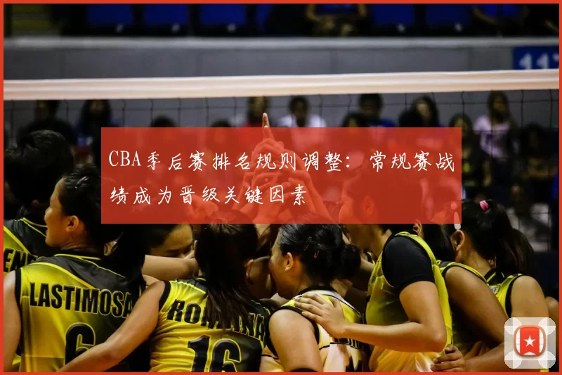 CBA季后赛排名规则调整：常规赛战绩成为晋级关键因素