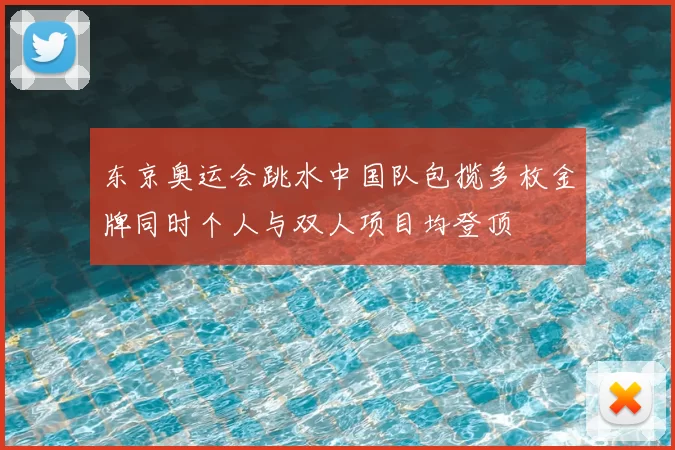 东京奥运会跳水中国队包揽多枚金牌同时个人与双人项目均登顶