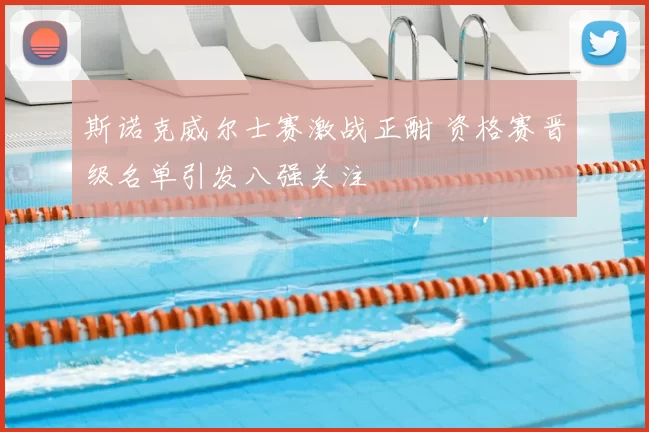 斯诺克威尔士赛激战正酣 资格赛晋级名单引发八强关注