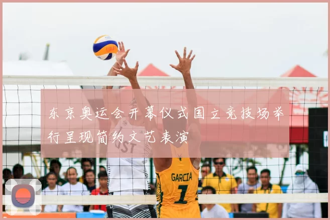 东京奥运会开幕仪式国立竞技场举行呈现简约文艺表演