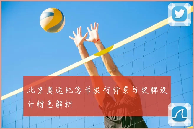 北京奥运纪念币发行背景与奖牌设计特色解析