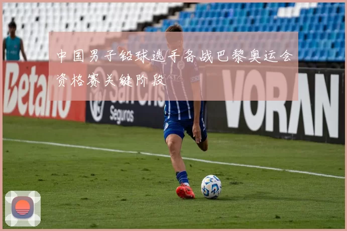 中国男子铅球选手备战巴黎奥运会资格赛关键阶段