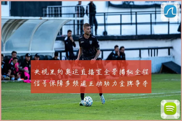 央视里约奥运直播室全景揭秘全程信号保障多频道互动助力金牌争夺