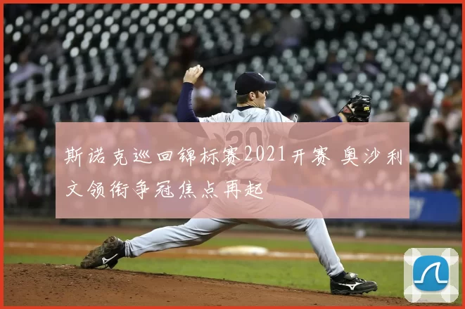 斯诺克巡回锦标赛2021开赛 奥沙利文领衔争冠焦点再起