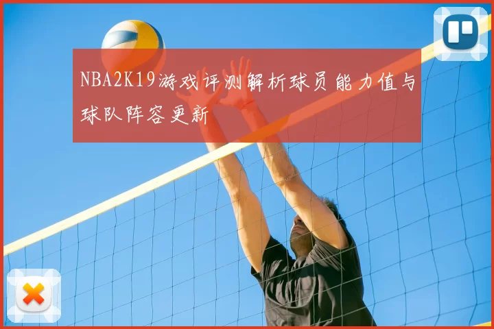 NBA2K19游戏评测解析球员能力值与球队阵容更新