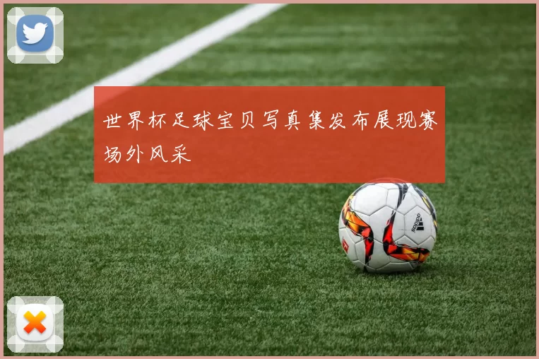 世界杯足球宝贝写真集发布展现赛场外风采