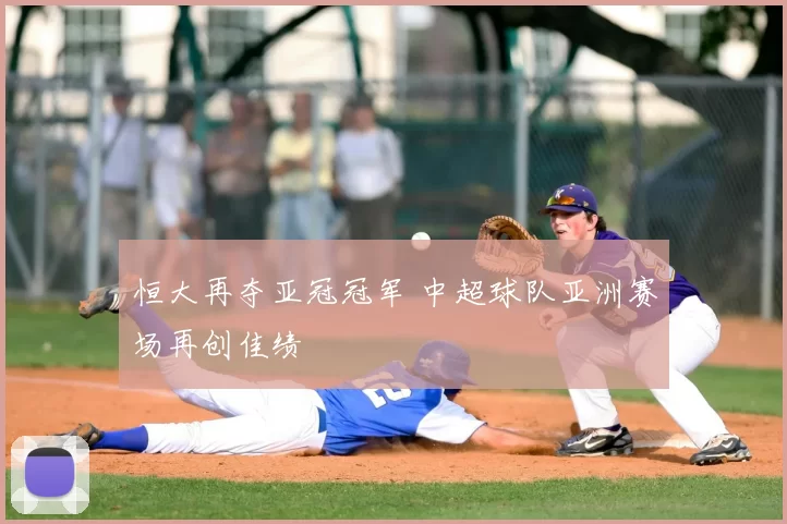 恒大再夺亚冠冠军 中超球队亚洲赛场再创佳绩