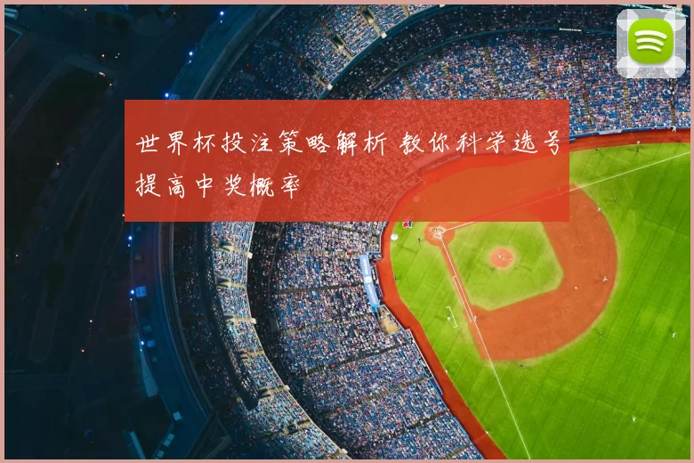 世界杯投注策略解析 教你科学选号提高中奖概率