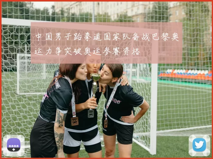 中国男子跆拳道国家队备战巴黎奥运力争突破奥运参赛资格