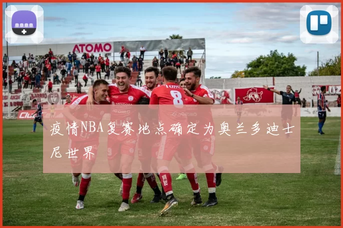 疫情NBA复赛地点确定为奥兰多迪士尼世界