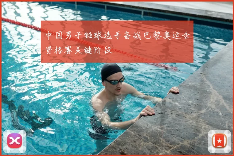 中国男子铅球选手备战巴黎奥运会资格赛关键阶段