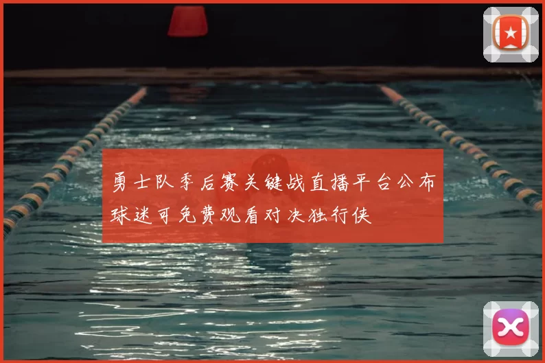 勇士队季后赛关键战直播平台公布球迷可免费观看对决独行侠