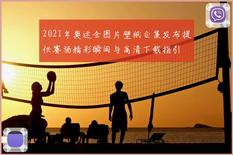 2021年奥运会图片壁纸合集发布提供赛场精彩瞬间与高清下载指引