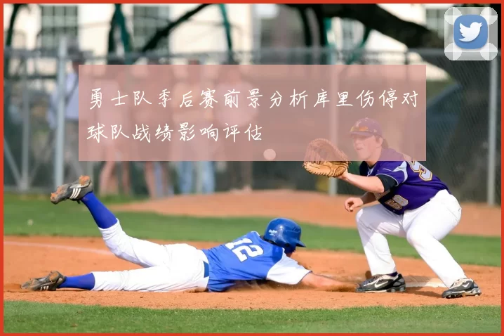 勇士队季后赛前景分析库里伤停对球队战绩影响评估