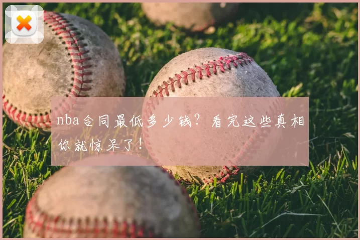 nba合同最低多少钱?看完这些真相你就惊呆了!