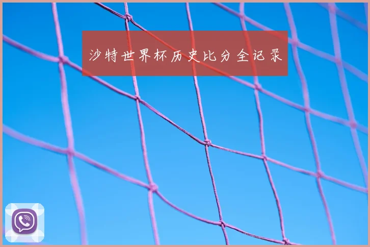 沙特世界杯历史比分全记录