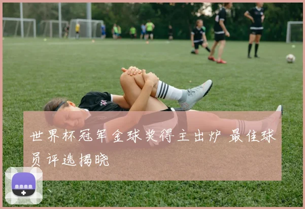 世界杯冠军金球奖得主出炉 最佳球员评选揭晓