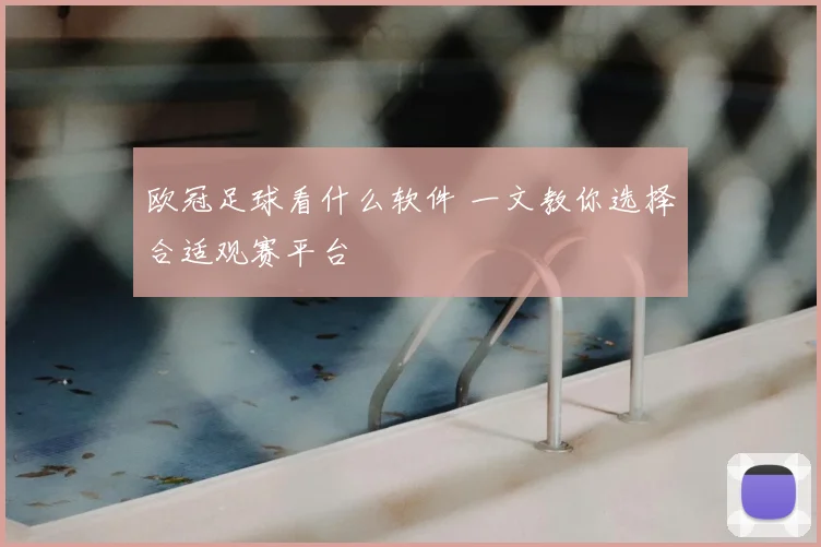 欧冠足球看什么软件 一文教你选择合适观赛平台
