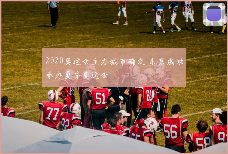 2020奥运会主办城市确定 东京成功承办夏季奥运会