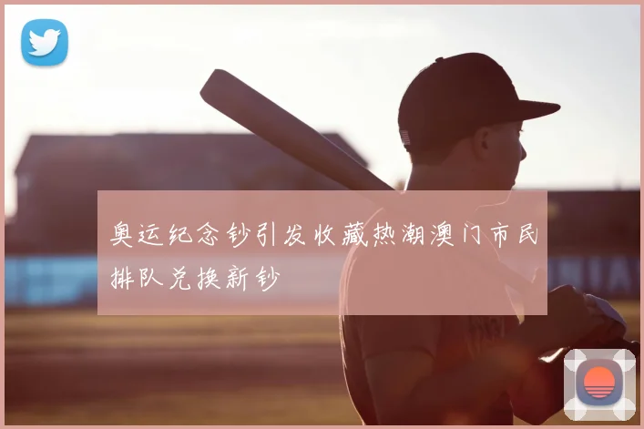 奥运纪念钞引发收藏热潮澳门市民排队兑换新钞