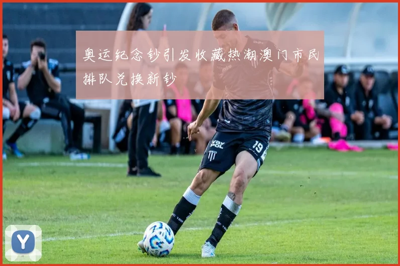 奥运纪念钞引发收藏热潮澳门市民排队兑换新钞