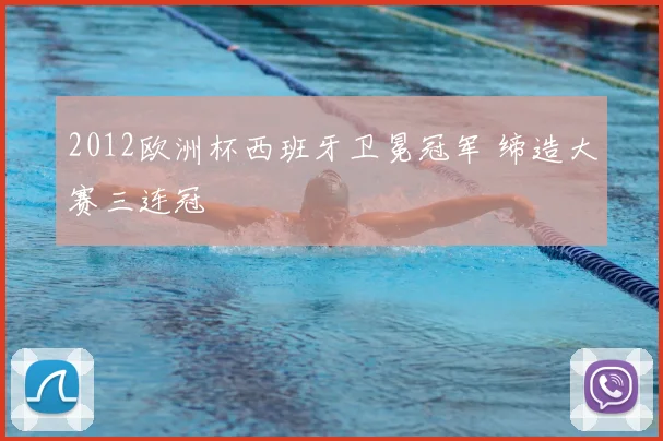 2012欧洲杯西班牙卫冕冠军 缔造大赛三连冠