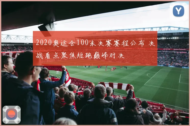 2020奥运会100米决赛赛程公布 决战看点聚焦短跑巅峰对决