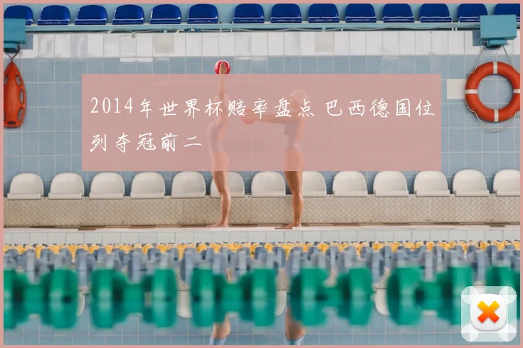 2014年世界杯赔率盘点 巴西德国位列夺冠前二