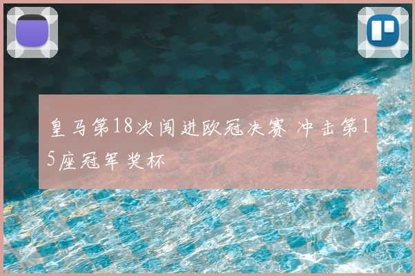 皇马第18次闯进欧冠决赛 冲击第15座冠军奖杯