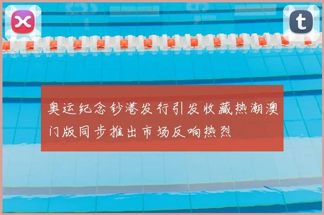 奥运纪念钞港发行引发收藏热潮澳门版同步推出市场反响热烈