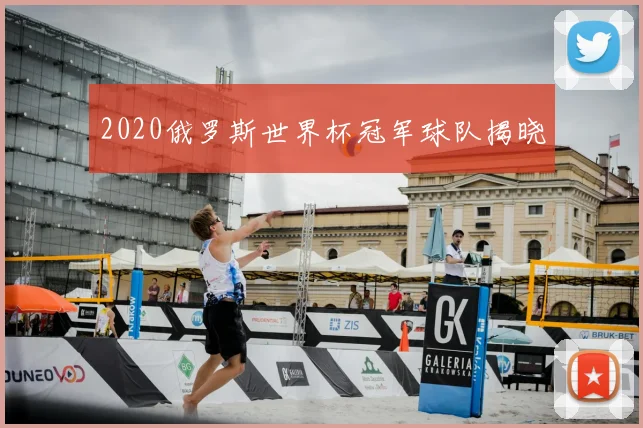 2020俄罗斯世界杯冠军球队揭晓