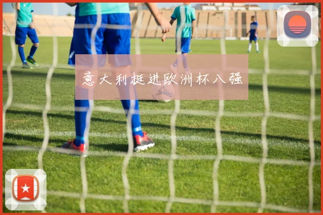 意大利挺进欧洲杯八强