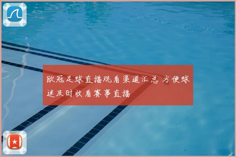 欧冠足球直播观看渠道汇总 方便球迷及时收看赛事直播